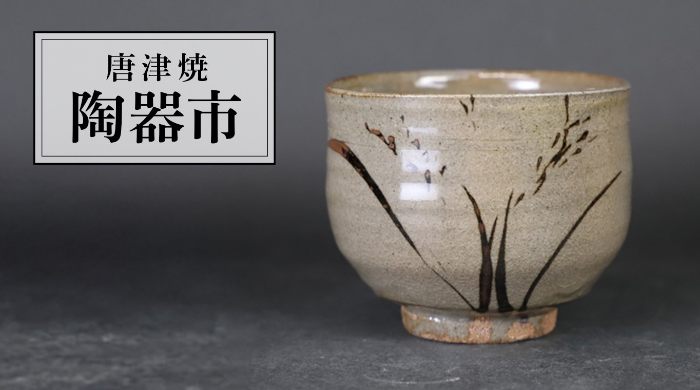 唐津焼 陶器市