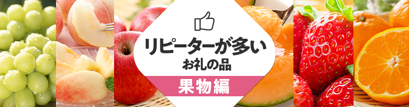 リピーターが多いお礼の品 果物編