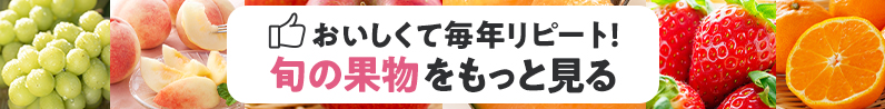 おいしくて毎年リピート！旬の果物をもっと見る