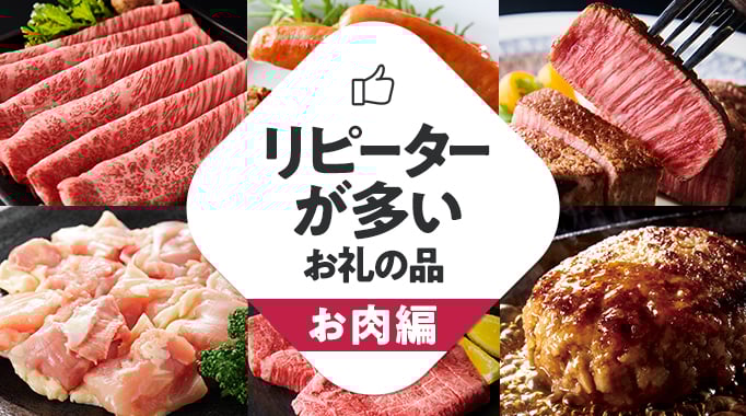 リピーターが多いお礼の品 お肉編