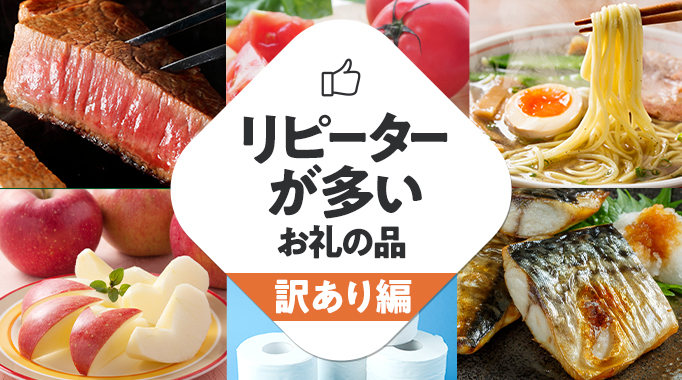リピーターが多いお礼の品 訳あり編