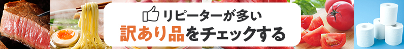 リピーターが多い訳あり品をチェックする