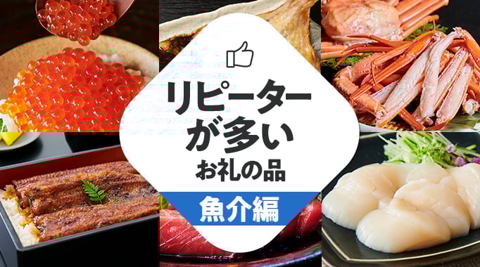 リピーターが多いお礼の品 魚介編
