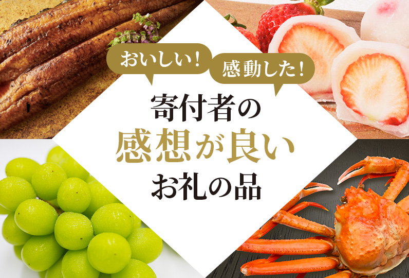 おいしい！感動した！寄付者の感想が良いお礼の品