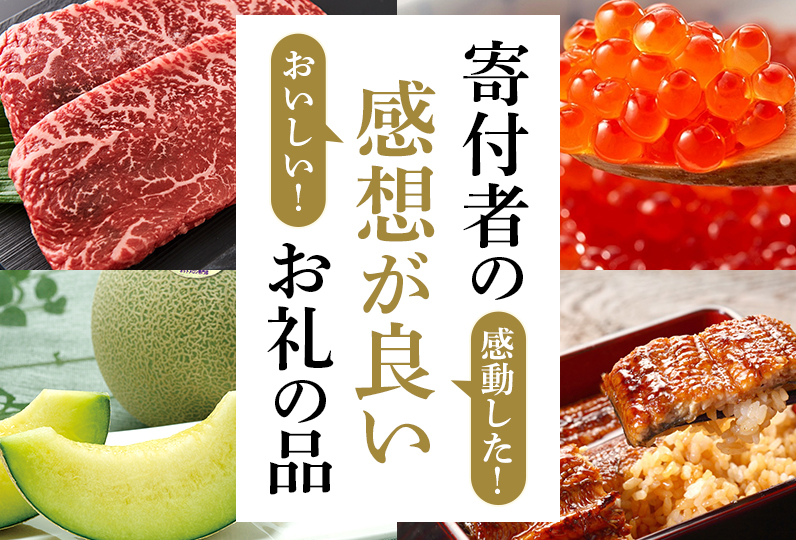 おいしい!感動した!寄付者の感想が良いお礼の品