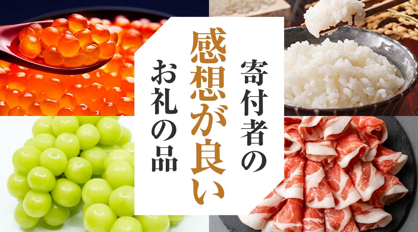おいしい！感動した！寄付者の感想が良いお礼の品