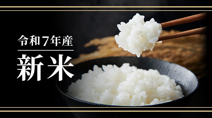 令和7年度 新米