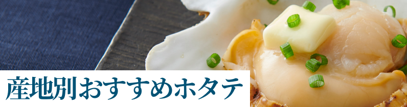 産地別おすすめホタテ