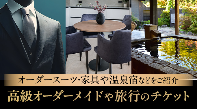 オーダースーツ・家具や温泉宿などをご紹介 高級オーダーメイドや旅行のチケット