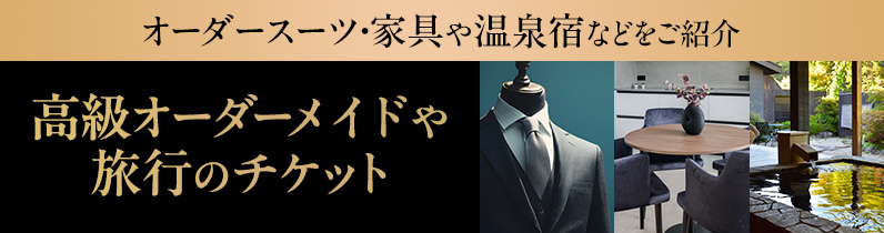 オーダースーツ・家具や温泉宿などをご紹介 高級オーダーメイドや旅行のチケット