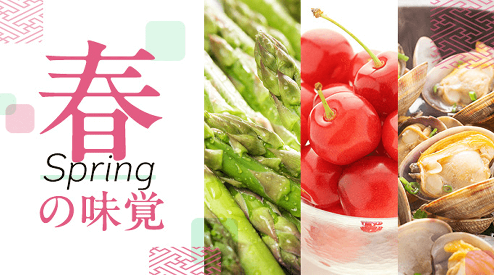 春の味覚