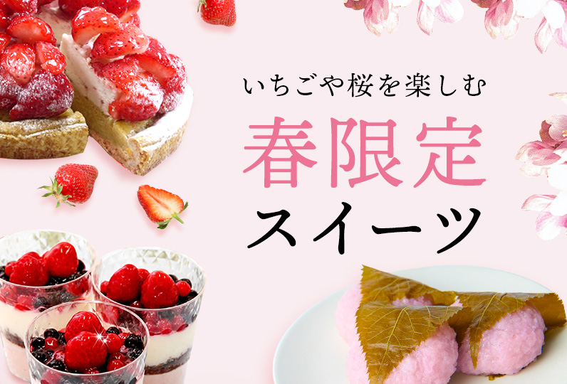 いちごや桜を楽しむ 春限定スイーツ