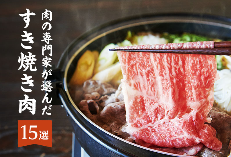 肉の専門家が選んだ すき焼き肉15選｜ふるさとチョイス - ふるさと納税サイト