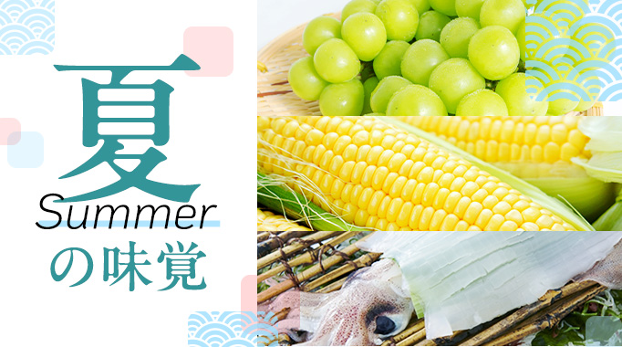 夏の味覚