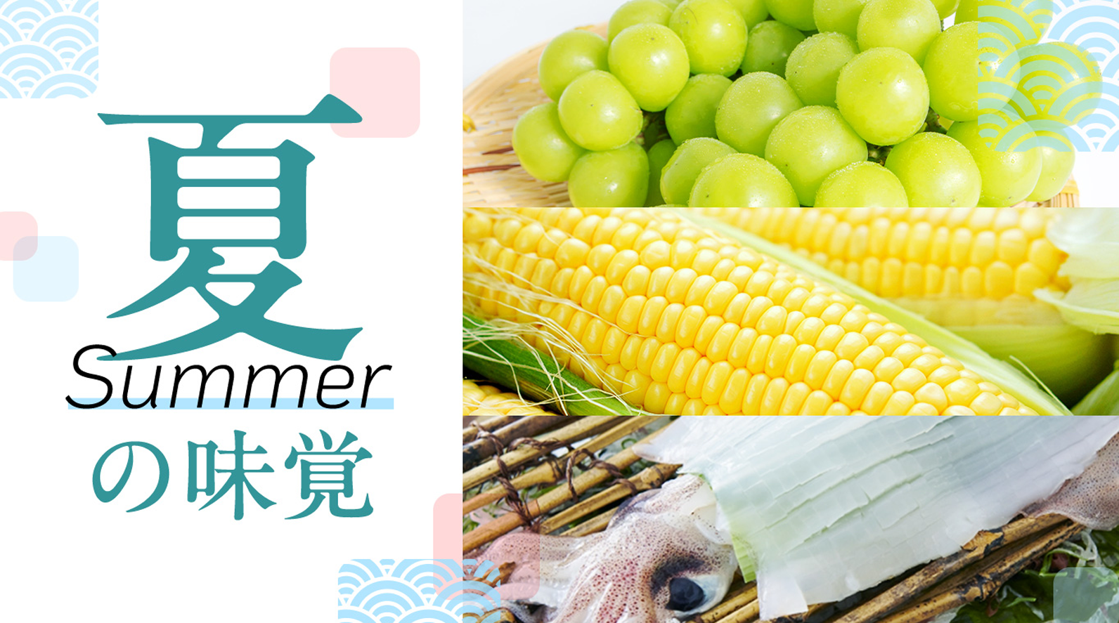 夏の味覚