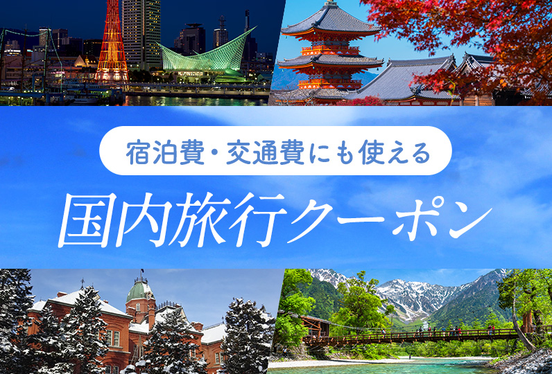 宿泊費・交通費にも使える 国内旅行クーポン