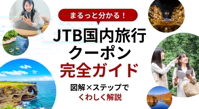 まるっと分かる！JTB国内旅行クーポン完全ガイド 図解×ステップで詳しく解説