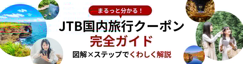 まるっと分かる！JTB国内旅行クーポン完全ガイド 図解×ステップで詳しく解説