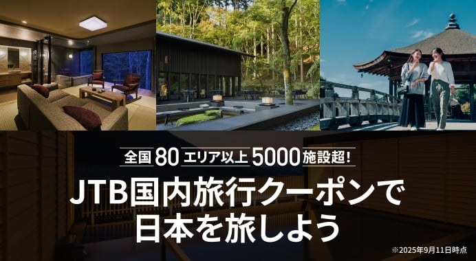 JTB国内旅行クーポンで日本を旅しよう