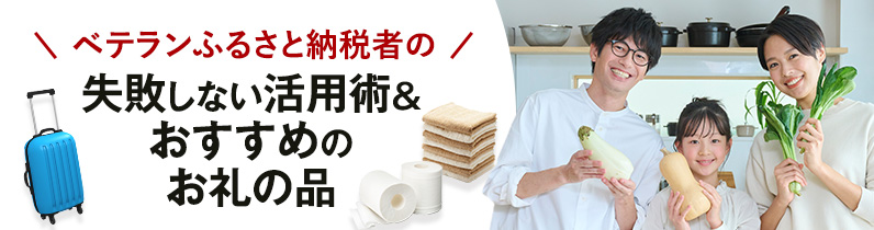 ベテランふるさと納税者の失敗しない活用術＆おすすめのお礼の品