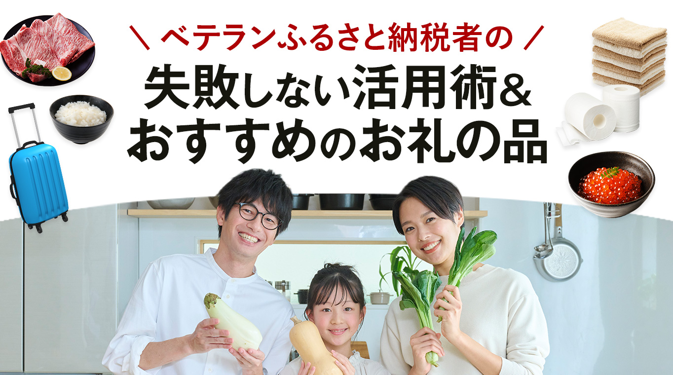 ベテランふるさと納税者の失敗しない活用術＆おすすめのお礼の品