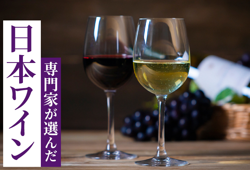 専門家が選んだ 日本ワイン