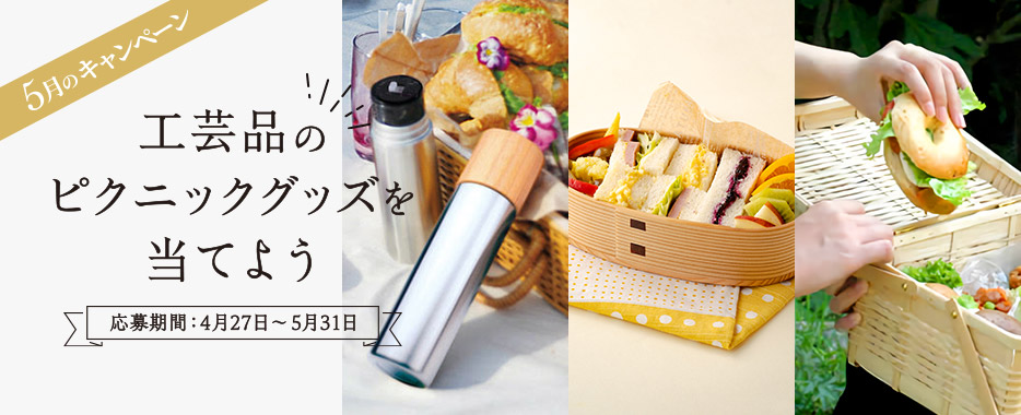 5月のキャンペーン 工芸品のピクニックグッズを当てよう 応募期間:4月27日〜5月31日