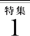 特集1