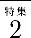 特集2