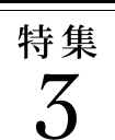 特集3