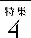 特集4