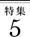 特集5