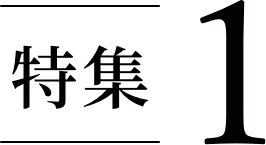 特集1