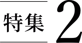 特集2