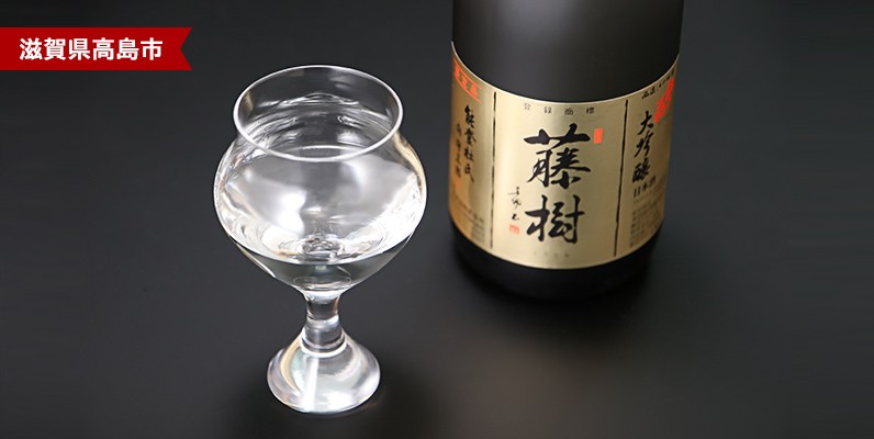 新潟県長岡市　個性的でありながらバランスのとれた金賞受賞酒　大吟醸 藤樹