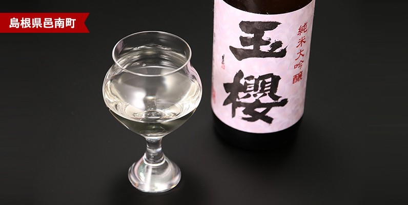 島根県邑南町　地元農家と造る香り高い高品質なお酒　玉櫻　純米大吟醸