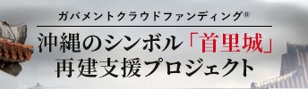 沖縄のシンボル「首里城」再建支援プロジェクト