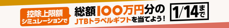 控除上限額シュミレーションで総額100万円分のJTBトラベルギフトを当てよう