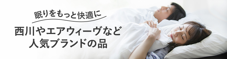 眠りをもっと快適に 西川やエアウィーヴなど人気ブランドの品