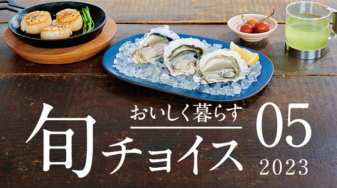 おいしく暮らす 旬チョイス 2023年5月