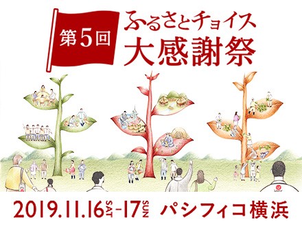 第5回ふるさとチョイス大感謝祭