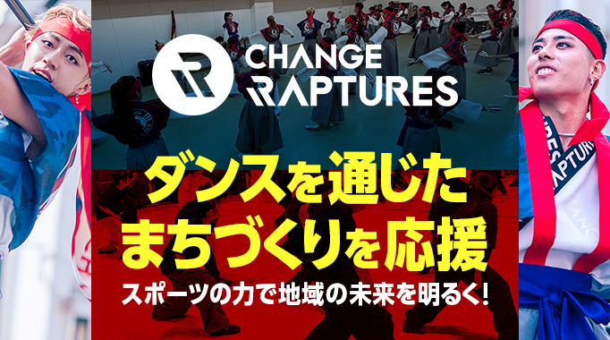 CHANGE RAPTURES ダンスを通じたまちづくりを応援 スポーツの力で地域の未来を明るく！