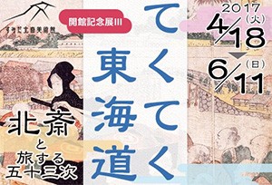 【第8弾】開館記念展第3弾!『てくてく東海道-北斎と旅する五十三次-』とすみゆめプロジェクトを支援しよう