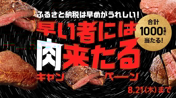 ふるさと納税は早めがうれしい！早いものには肉来たるキャペーン 8月21日木曜日まで