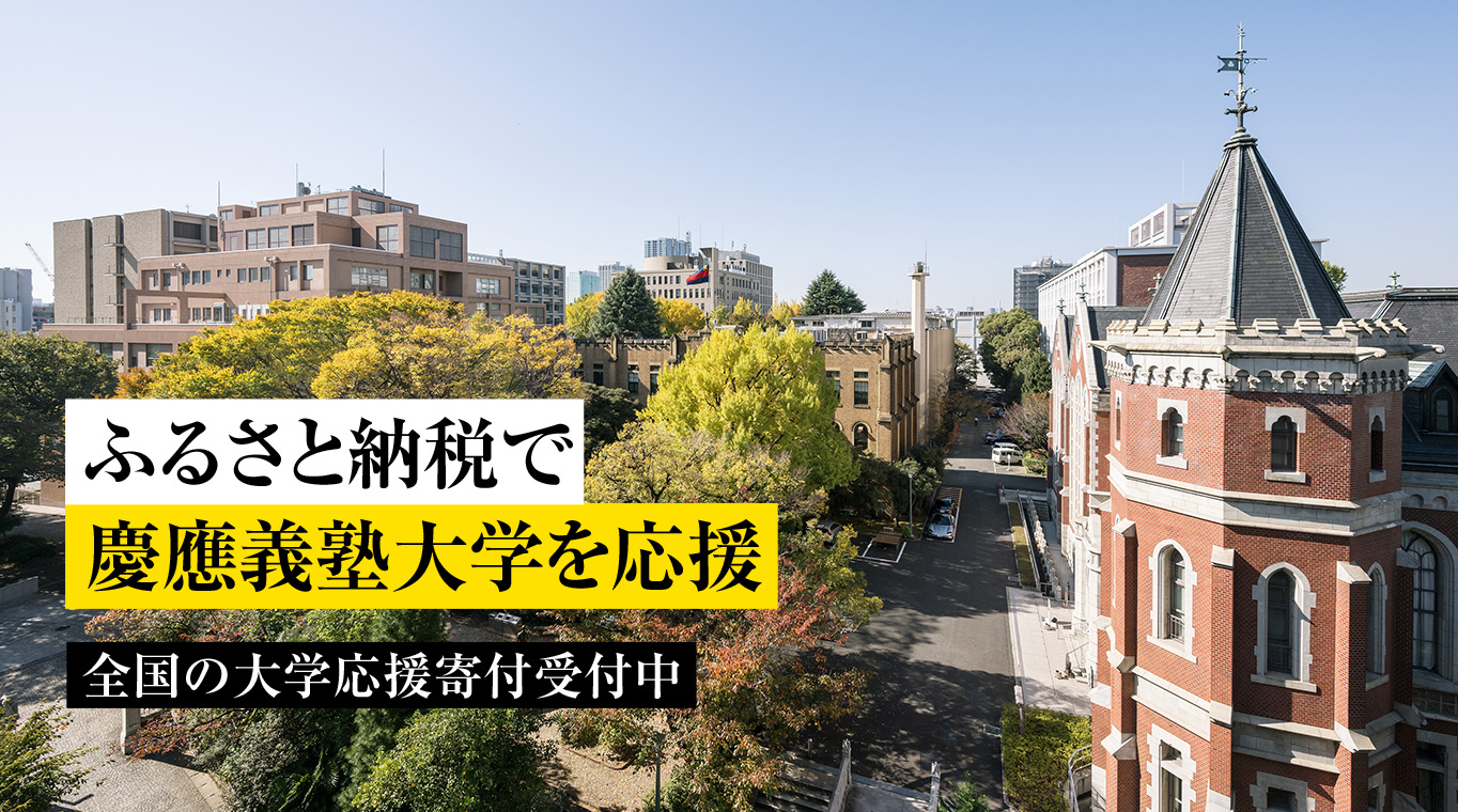 ふるさと納税で慶應義塾大学と全国の大学を応援！｜ふるさとチョイス - ふるさと納税サイト