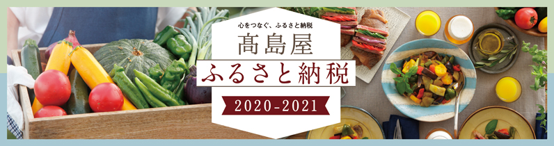 高島屋 ふるさとチョイスのふるさと納税 高島屋選定品 ふるさと納税 ふるさとチョイス