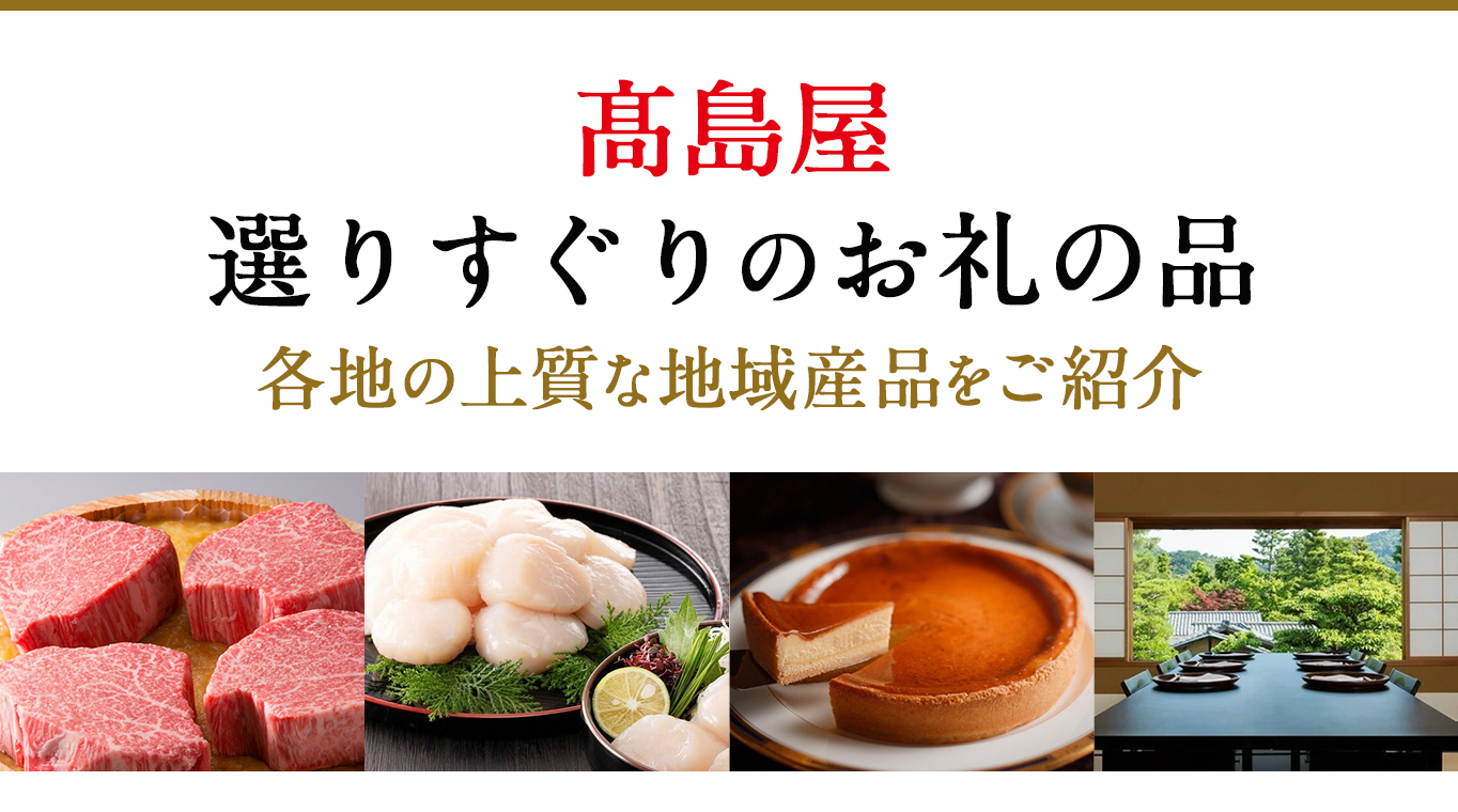 高島屋×ふるさとチョイス 髙島屋選りすぐりのお礼の品 各地の上質な地域産品をご紹介