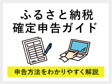 ふるさと納税 確定申告ガイド