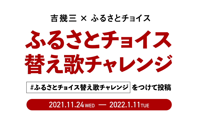 吉幾三 ふるさとチョイス ふるさとチョイス替え歌チャレンジ ふるさと納税 ふるさとチョイス