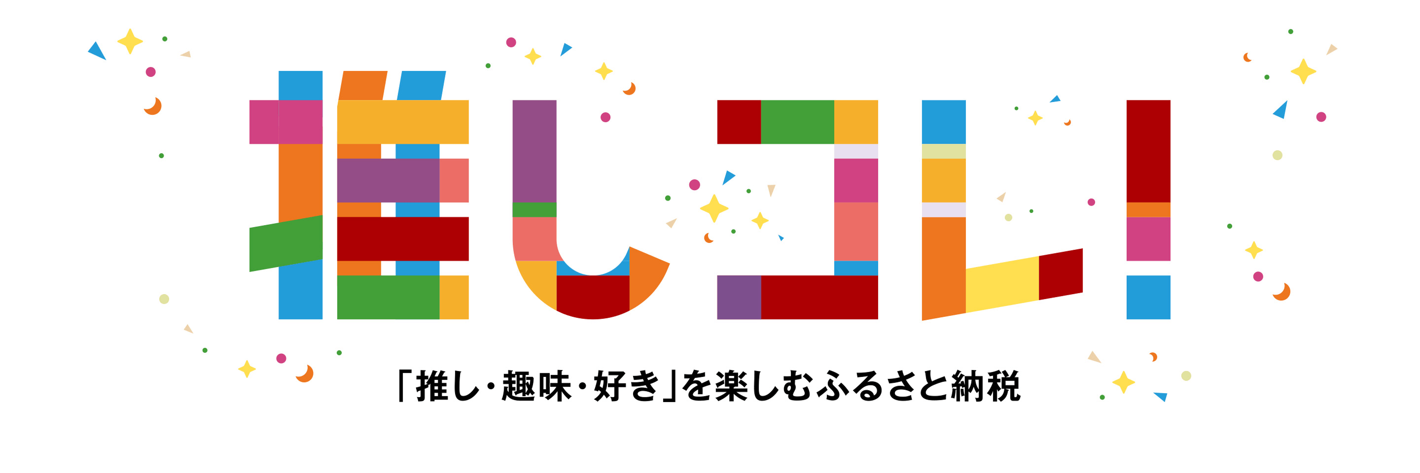 推しコレ！「推し・趣味・好き」を楽しむふるさと納税
